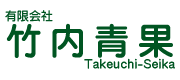 竹内青果