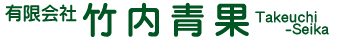 竹内青果
